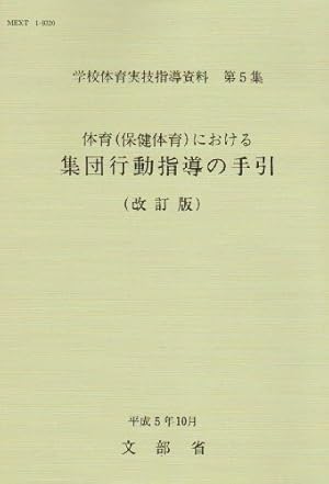 体育実技指導法ハンドブック (1981年) 2025年最新】Yahoo!オークション -体育実技(本、雑誌)の中古品